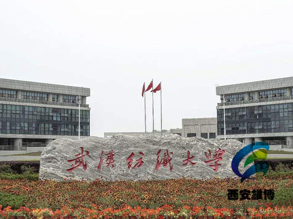 武漢紡織大學(xué)